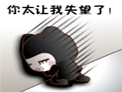 搞笑qq表情 你太让我失望了