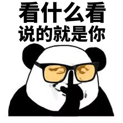 熊猫人的高级特色表情包 2021身在福中不知福