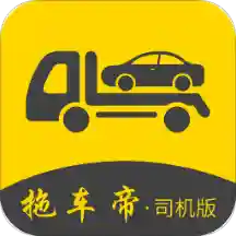 拖车帝司机版app