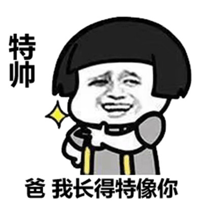 父亲节表情包可爱套路全新微信父亲节表情包