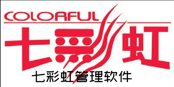 七彩虹管理软件