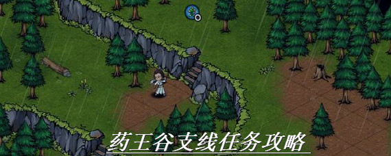烟雨江湖药王谷任务怎么完成 烟雨江湖药王谷支线任务攻