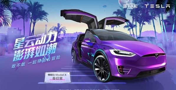 和平精英免费特斯拉皮肤版 v1.7.7 最新版