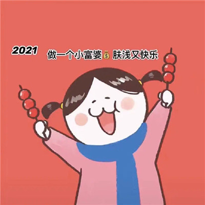 2021最新喜庆的新年表情包大全