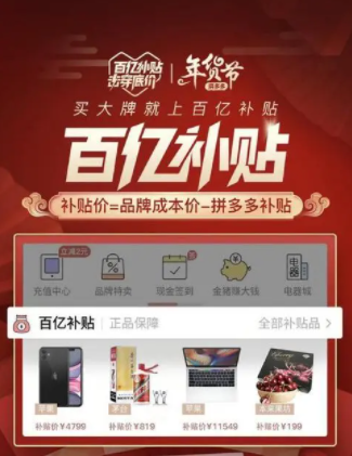"百亿补贴"是拼多多2019年推出的618电子商务促销的噱头,从家用电器