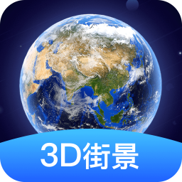 3D全球高清街景app