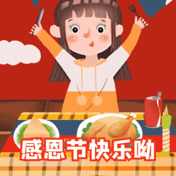 2021感恩节动态祝福表情包祝大家感恩节快快乐乐的呀