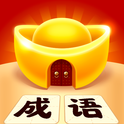 成语黄金屋appv1.4.3 安卓版