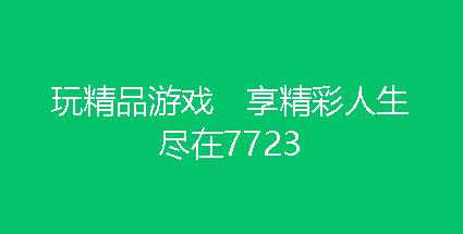 7732游戏盒子 v4.3.0 最新版