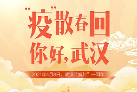 武汉解封一周年的心情说说大全
