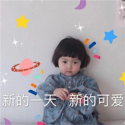 2021最新罗熙小可爱的67仙女专用表情 新的一天新的