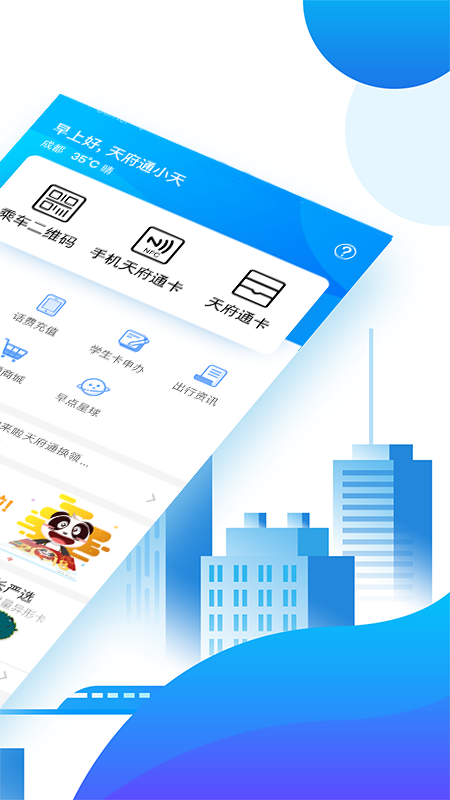 天府通appv490官方版