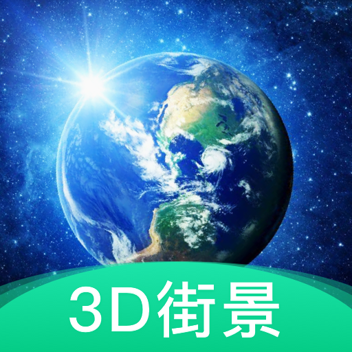3D地球街景地图app
