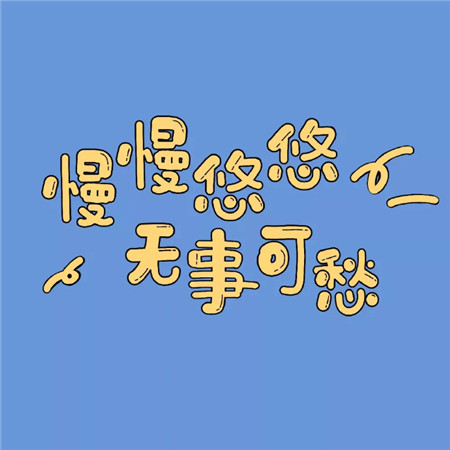 2021超级可爱的热门朋友圈背景图可爱气质爆棚的素材合集