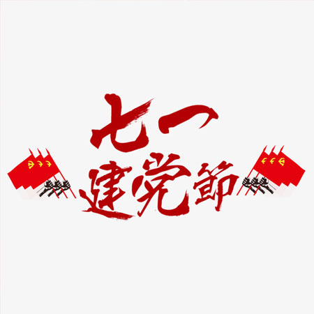 2021七一建党节100周年背景图 祝党100岁生日快乐