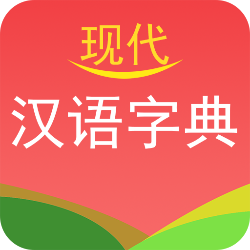 实用现代汉语字典app下载