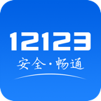交管12123(全国交通管理服务APP)v2.7.7 安卓手机版