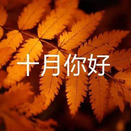 九月再见十月你好唯美图片2021和十月说一声你好啊
