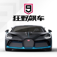 狂野飙车9竞速传奇iOS版
