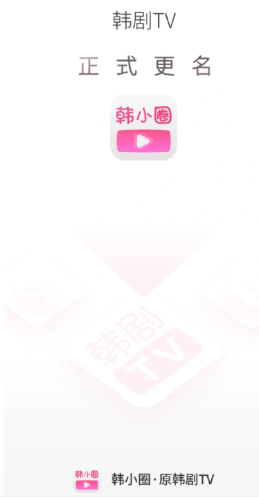 韩剧tv改名成什么了 韩小圈app最新版官方下载地址（原韩剧tv）[多图]图片2