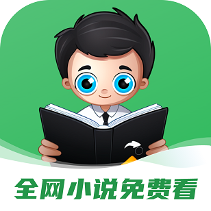 全网小说免费看 v2.0 官方版