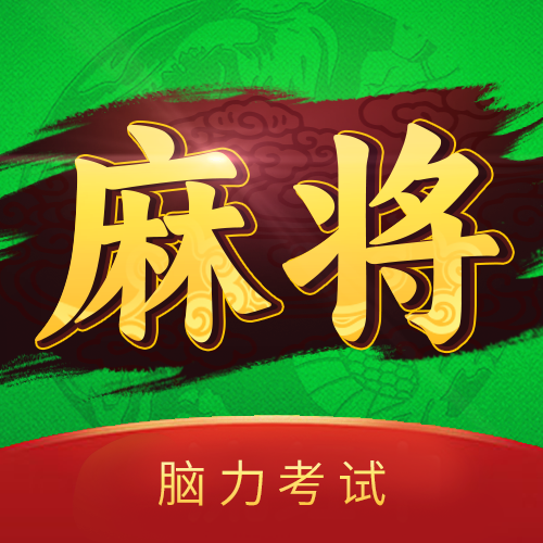 麻将脑力考试游戏 v1.0 安卓版