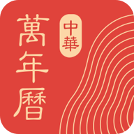 中华万年历v9.1.6 安卓版