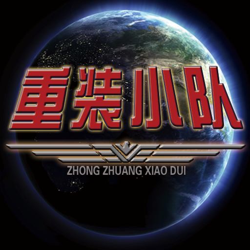 重装小队游戏 v1.0.3 安卓版