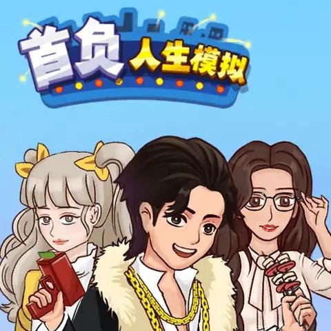 首负人生模拟手游 v2.0 安卓版