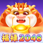 福禄2048红包版 v1.0.0 赚钱版