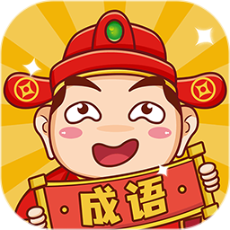 成语包多多红包版 v1.1.0 安卓版