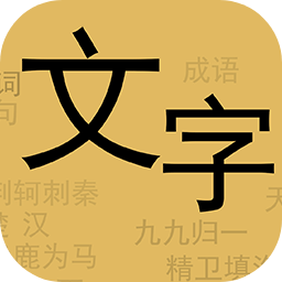 文字你我游戏 v1.0 安卓版