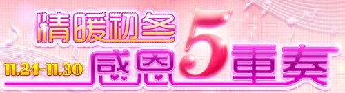 暖冬5重感恩 QQ炫舞“万”家惊喜