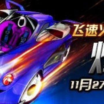 《QQ飞车》新车“烽火”狂舞赛场