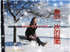 QQ场景 最后一次的温柔