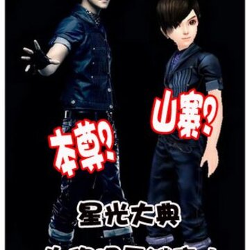 山寨?本尊? 星光大典为您揭开谜底