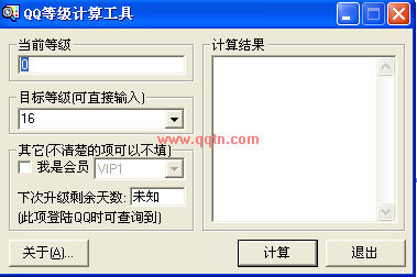 QQ等级计算器(计算QQ等级升级所需天数小工具)V1.2 绿色免费版