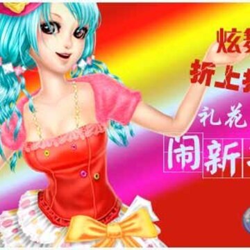 QQ炫舞年末折上折 礼花新衣闹新年