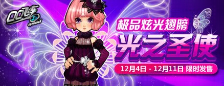 ��֮ʥʹ��QQ�ɳ�����Ʒ�ų���ʱ����