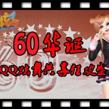 60华诞 来《QQ炫舞》共享狂欢盛典