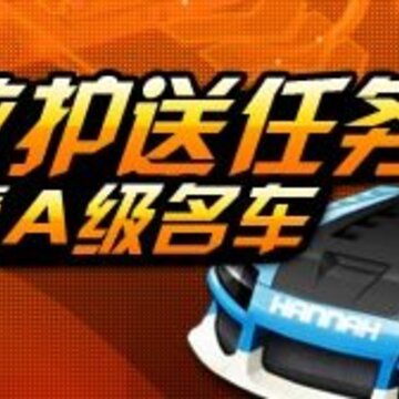《QQ飞车》送乖乖虎仔回家过春节