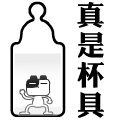 悲剧,各种“杯具”QQ表情下载