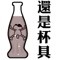 悲剧,各种“杯具”QQ表情下载