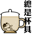 悲剧,各种“杯具”QQ表情下载