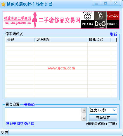 精致美眉QQ停车场留言软件V1.0 绿色免费版