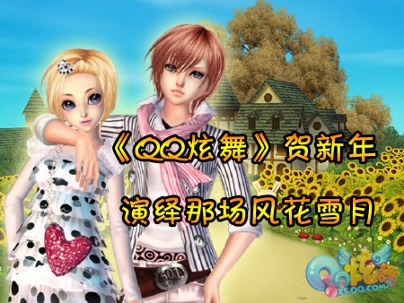《QQ炫舞》贺新年 演绎那场风花雪月