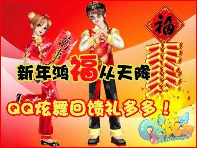 新年鸿福从天降,QQ炫舞回馈礼多多!