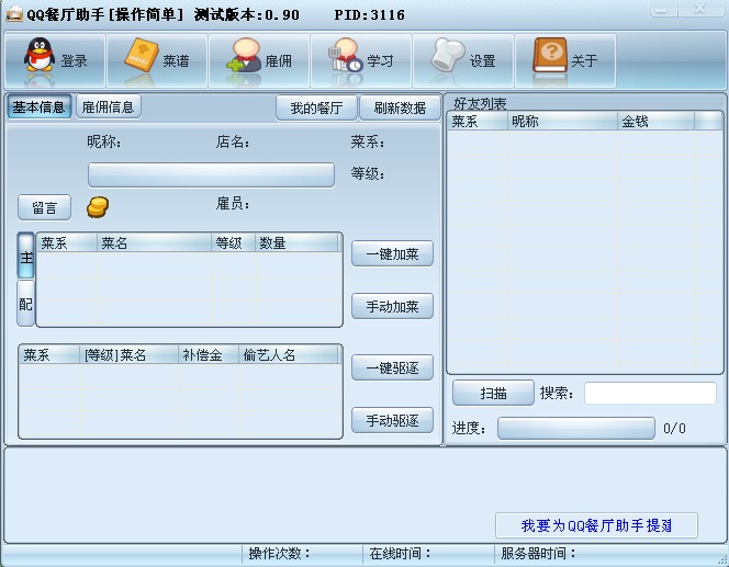 QQ餐厅助手(QQ餐厅免费外挂)V1.13 绿色免费版