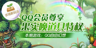 QQ��Ա�ɻ��� QQ���ɻ��롰ʮȫʮ�����ҡ�
