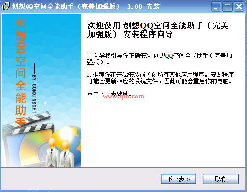 创想QQ空间全能助手(空间辅助工具)V5.5 免费安装版